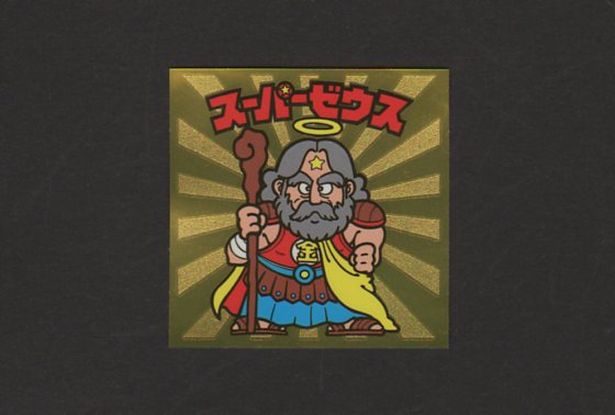 スーパーゼウス - ゼウスの森