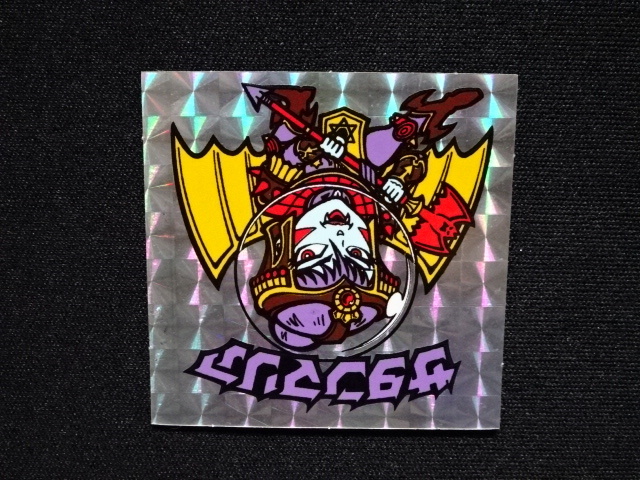 懸賞版 サタンマリア 銀（裏薄黄色） - ゼウスの森