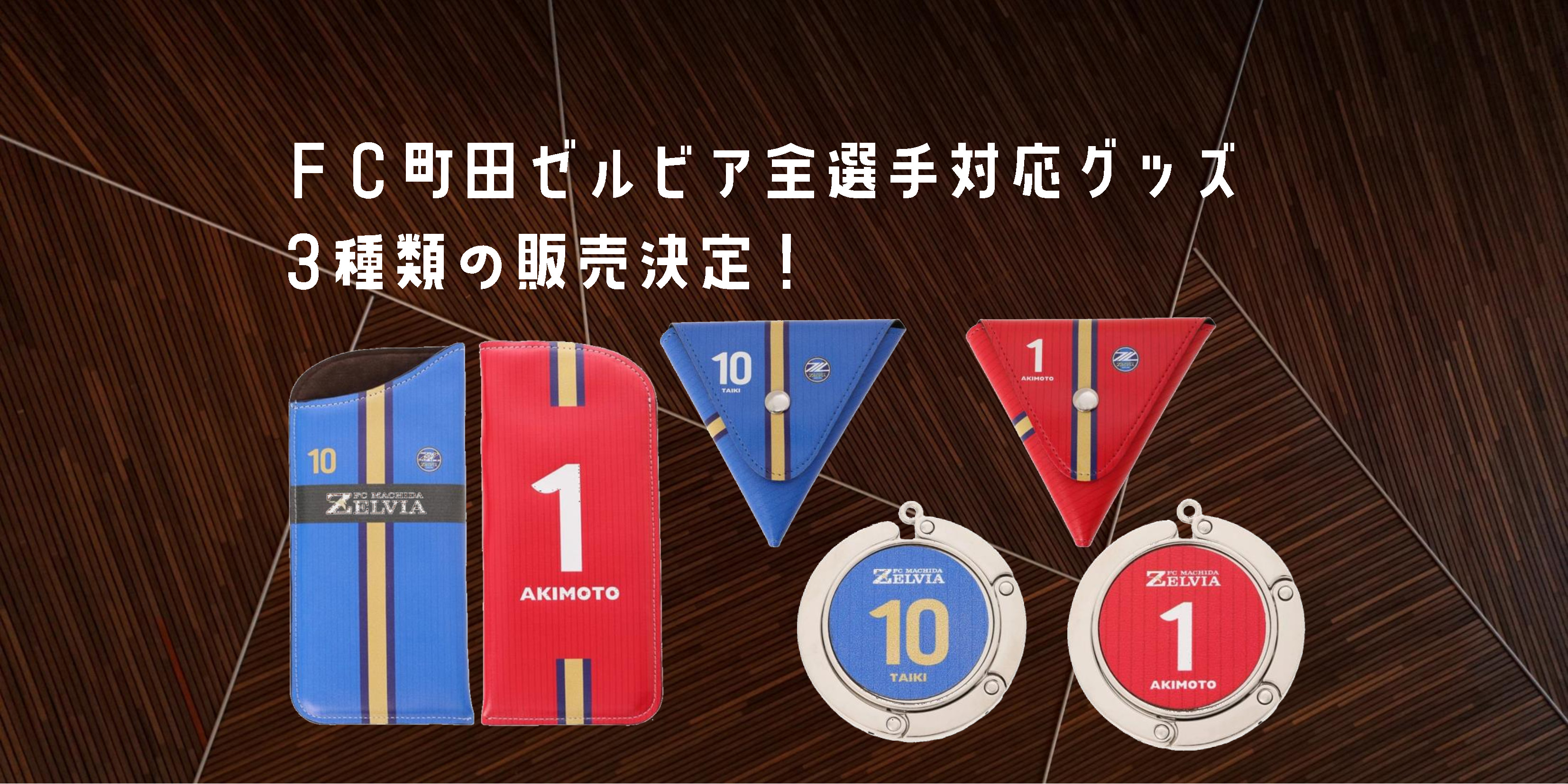 8月16日まで！】全選手対応！2020ユニフォームデザイングッズ第3弾受注