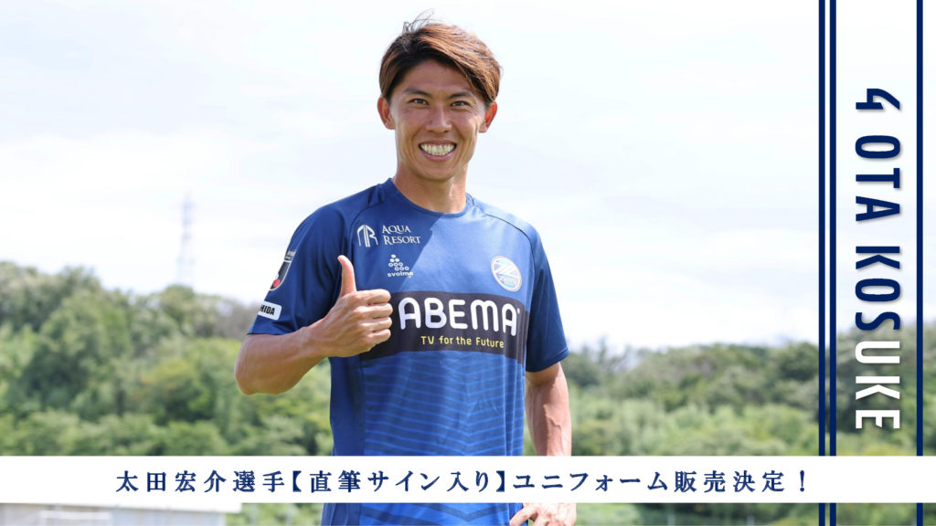 本日まで】太田宏介選手『直筆サイン入り』ユニフォーム販売中