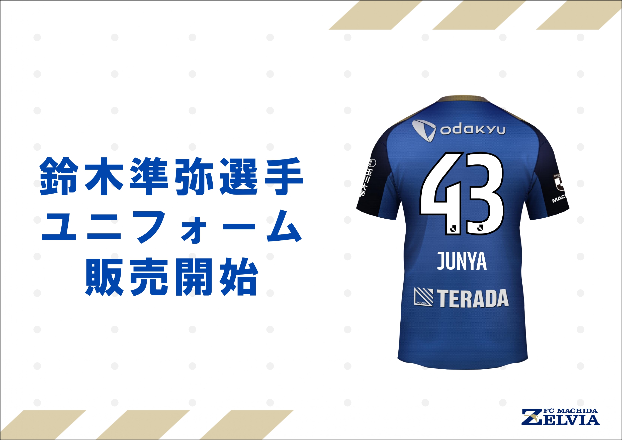 鈴木準弥選手】背番号&ネーム決定/ユニフォーム販売開始！ | お知らせ