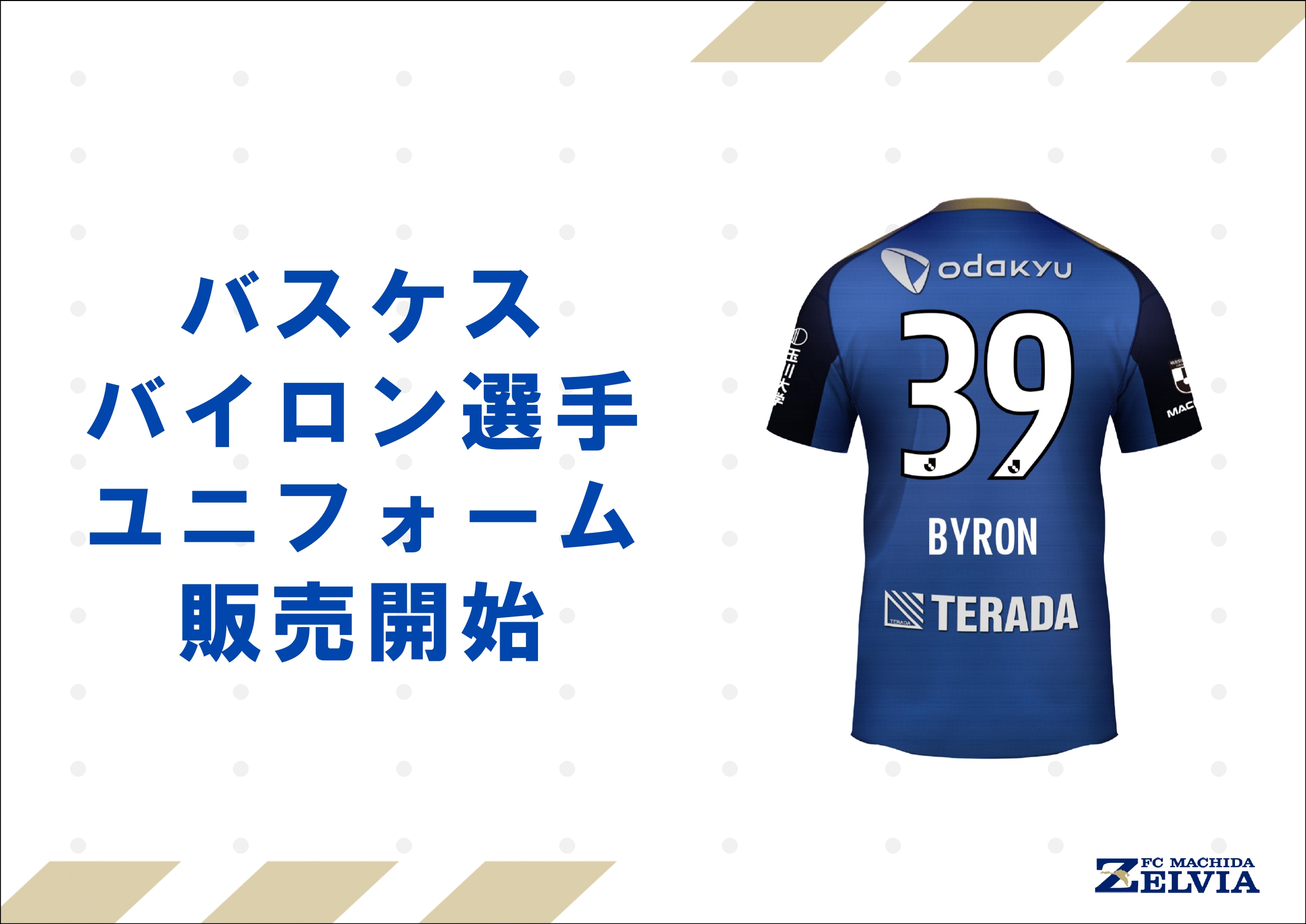 バスケスバイロン選手】ユニフォーム販売開始 | お知らせ | FC町田