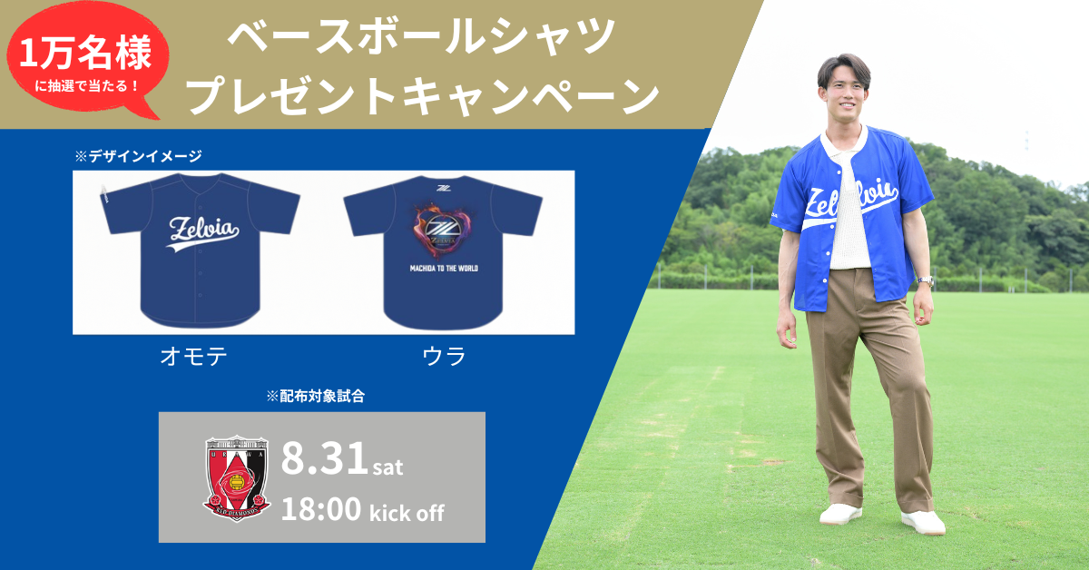 8月31日(土)浦和戦】ベースボールシャツ1万名様プレゼントキャンペーン
