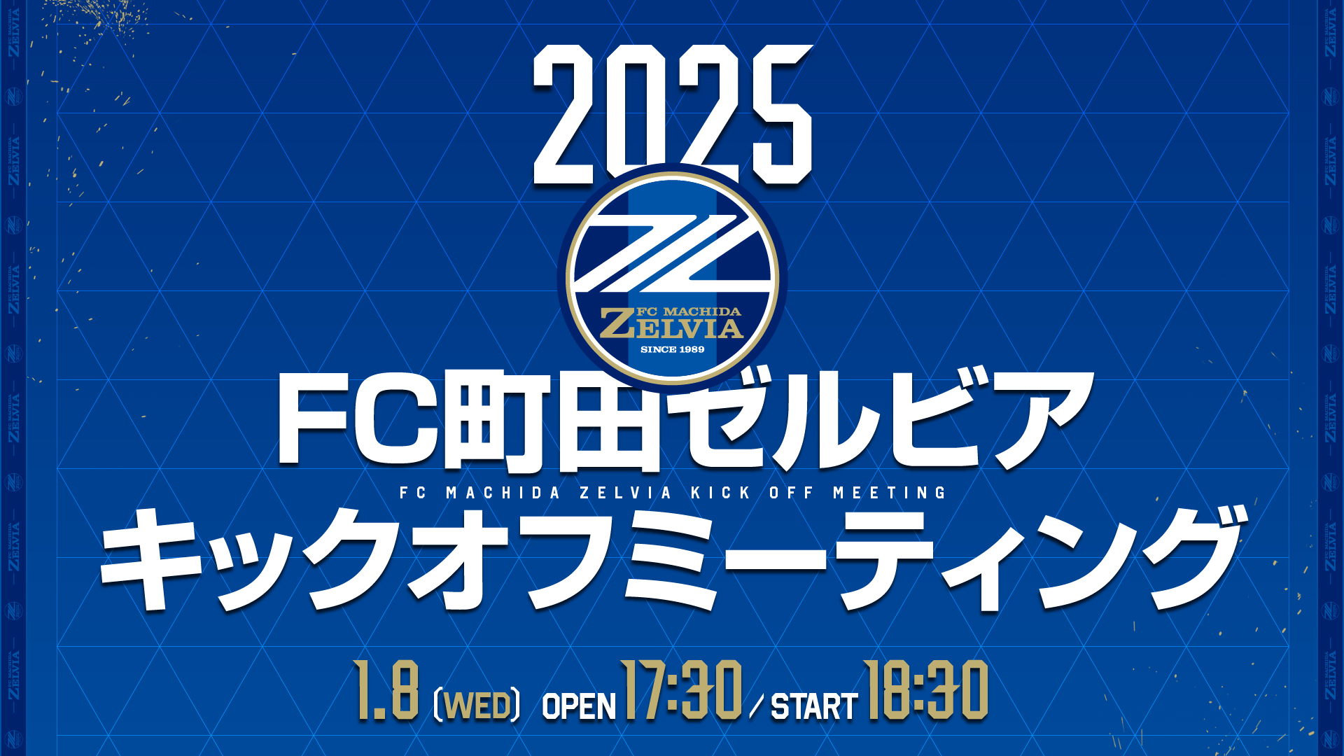 2025 FC町田ゼルビア キックオフミーティング】チケット情報