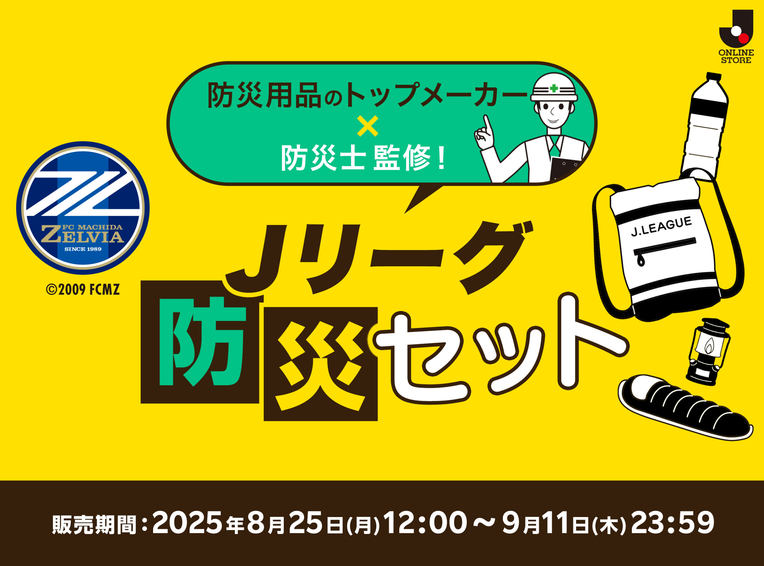 2025防災グッズ販売開始 | お知らせ | FC町田ゼルビア