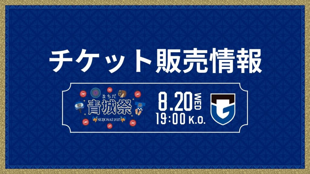 8/20(水)G大阪戦】試合情報 | お知らせ | FC町田ゼルビア