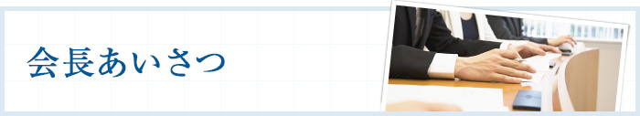 会長あいさつ | 法人会とは | 全国法人会総連合