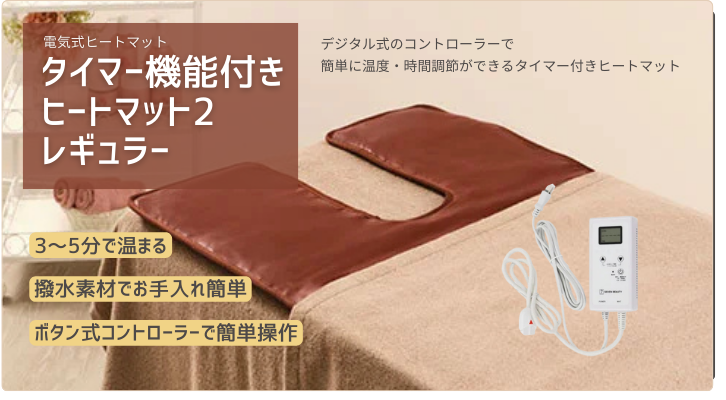 タイマー付】ヒートマット2レギュラー(無孔) | 全医療器