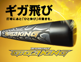 ビヨンドマックス『ギガキング』爆誕！ – ZENTAN SPORTS