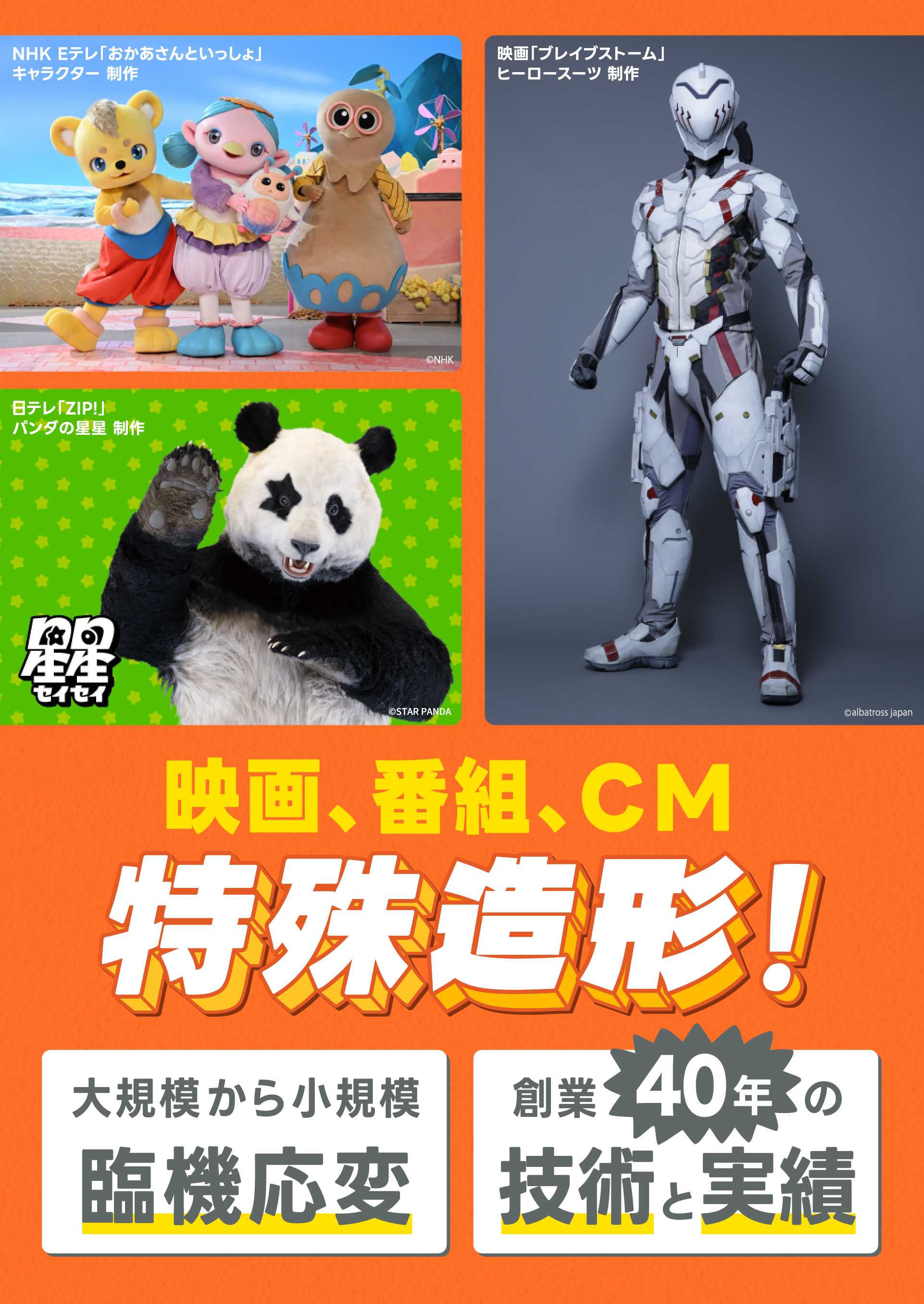 オーダーメイド造形制作 | 特殊造型ゼペット - 造形制作全般・着ぐるみ