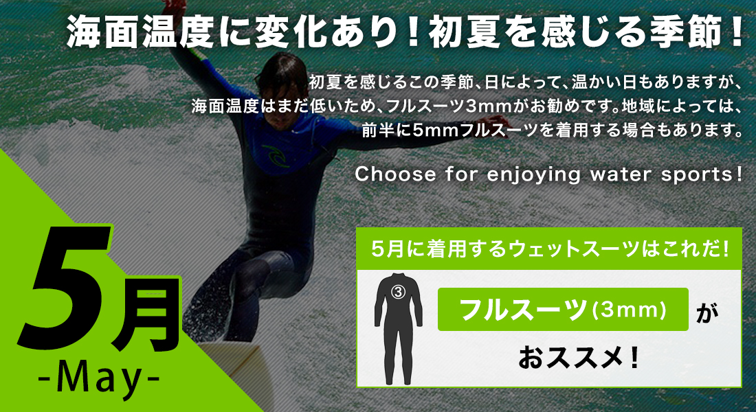 5月に着用するサーフィンウェットスーツはフルスーツ3mmウェットスーツ