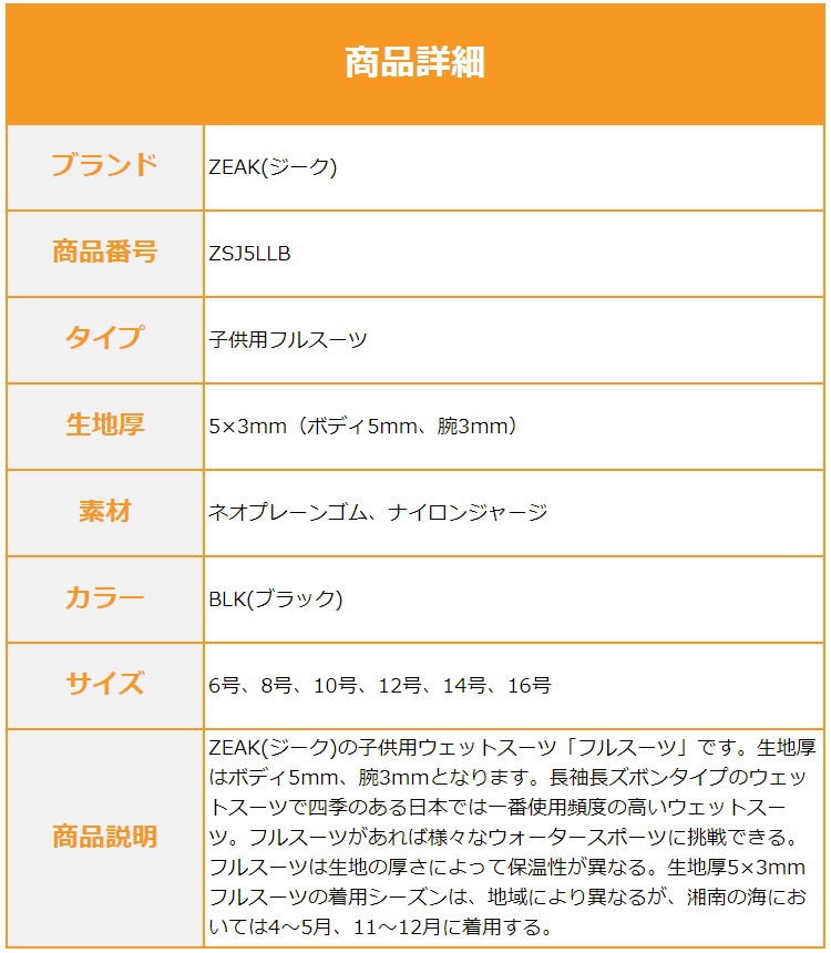 ZEAK(ジーク) ウェットスーツ 子供用 キッズ フルスーツ 5mm / 3mm