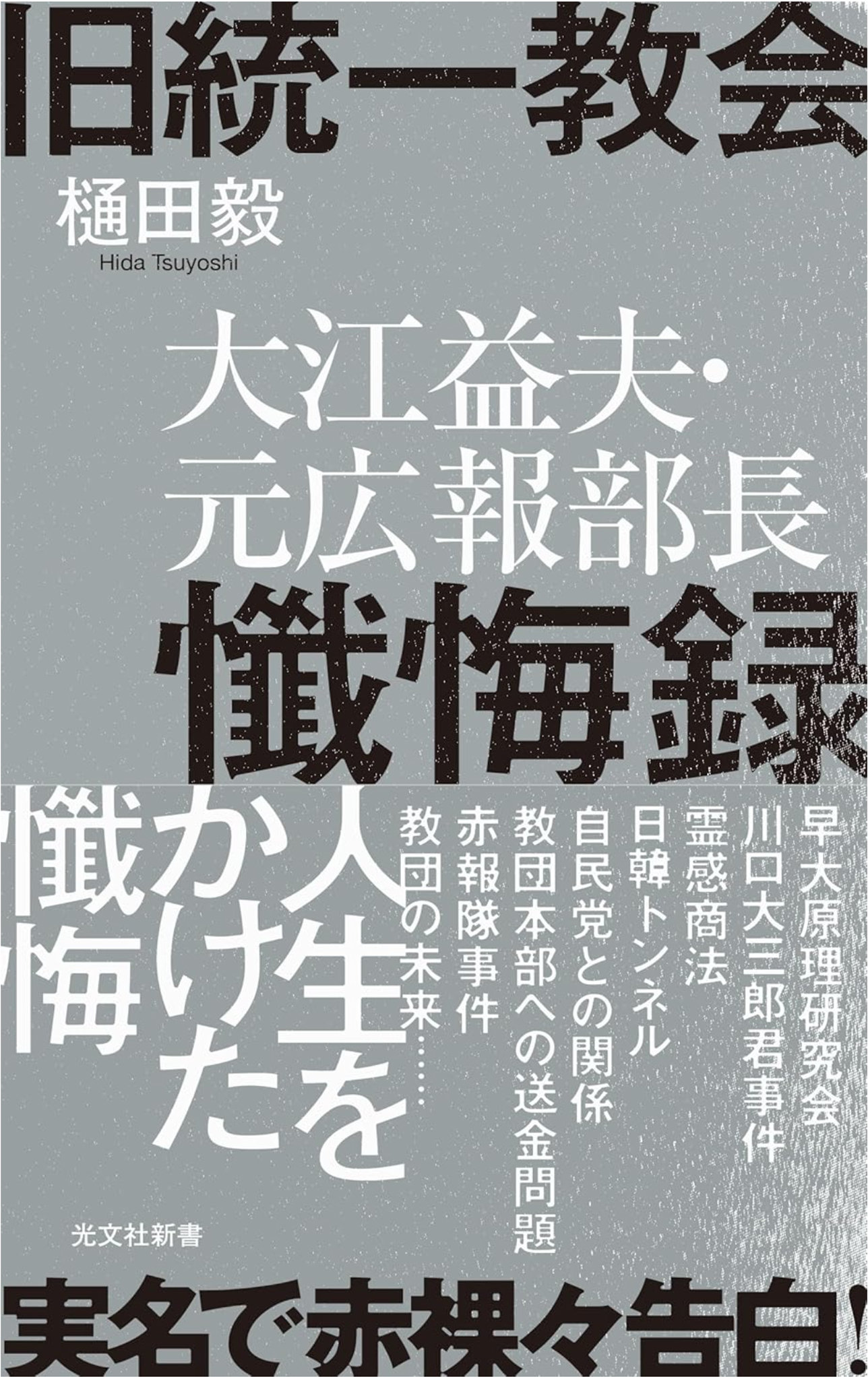 著者インタビュー】『旧統一教会 大江益夫・元広報部長懺悔録