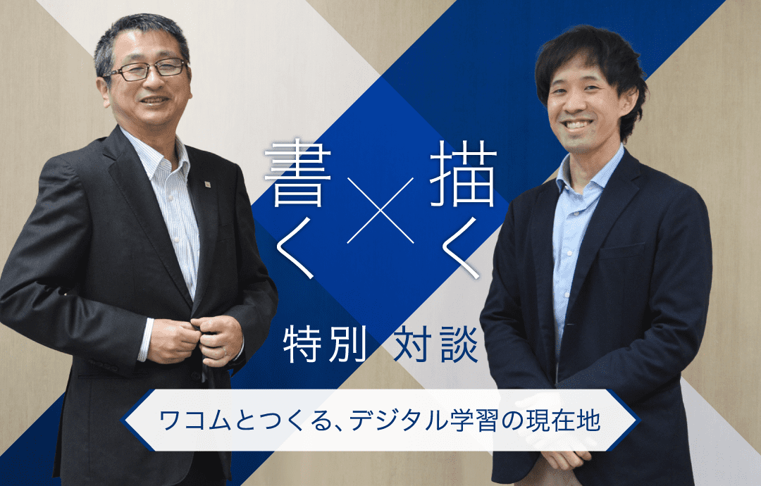 Z会 × ワコム Z会専用タブレット特別対談 - Z会