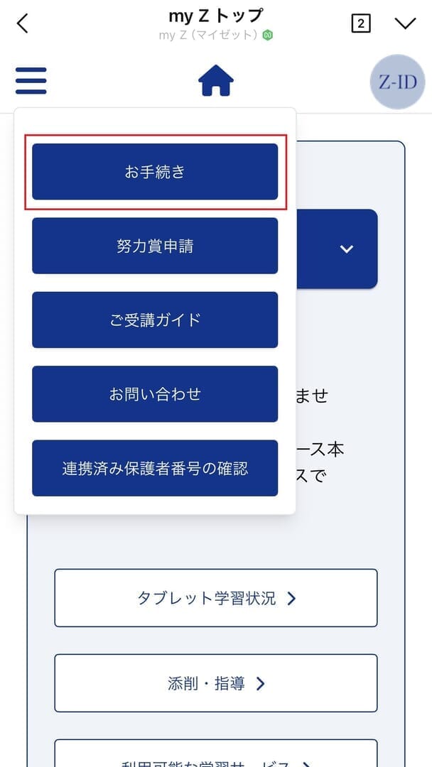 Z会の通信教育】お申し込み内容の確認方法