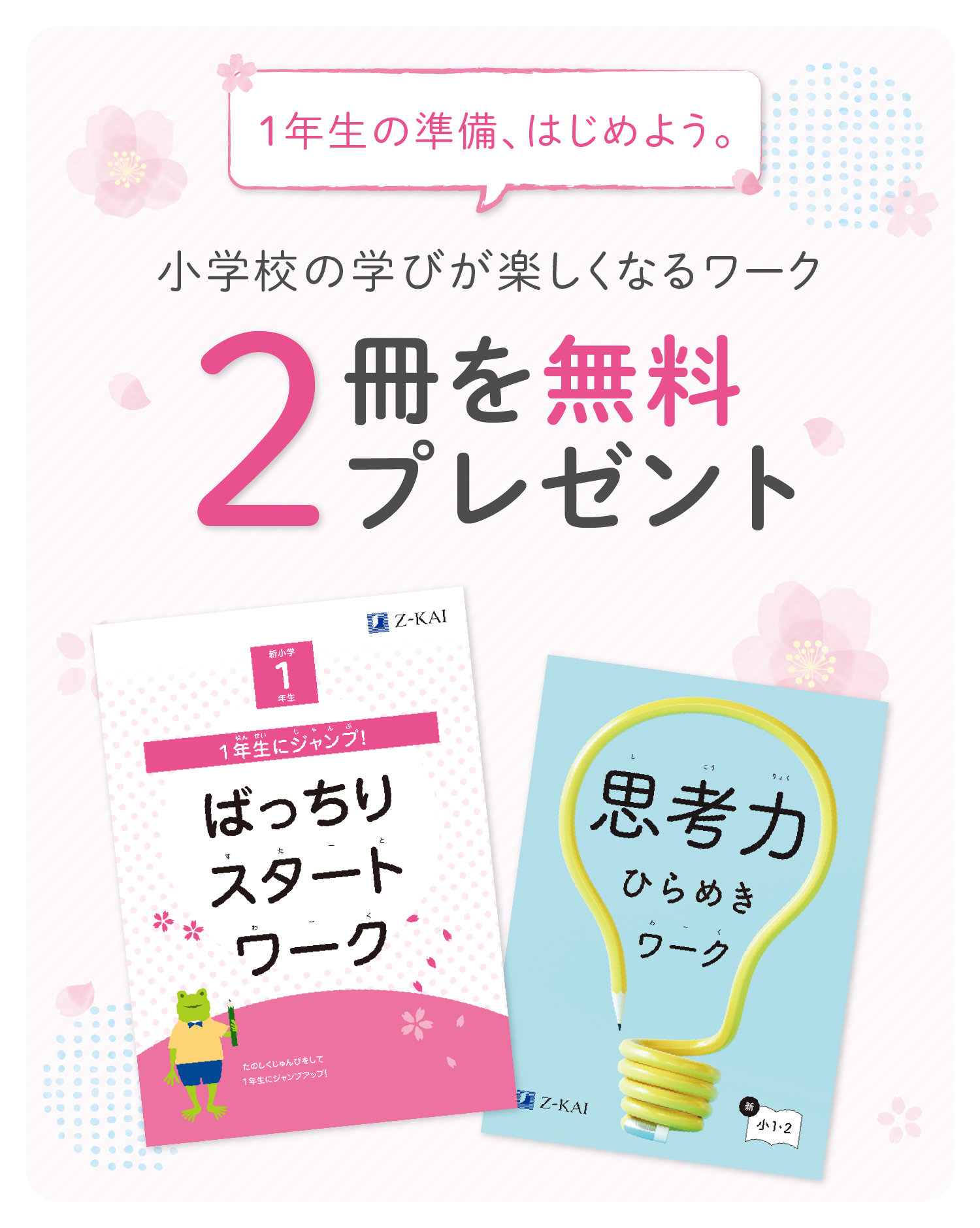 新小1向け】資料請求で限定ワークを2冊プレゼント！