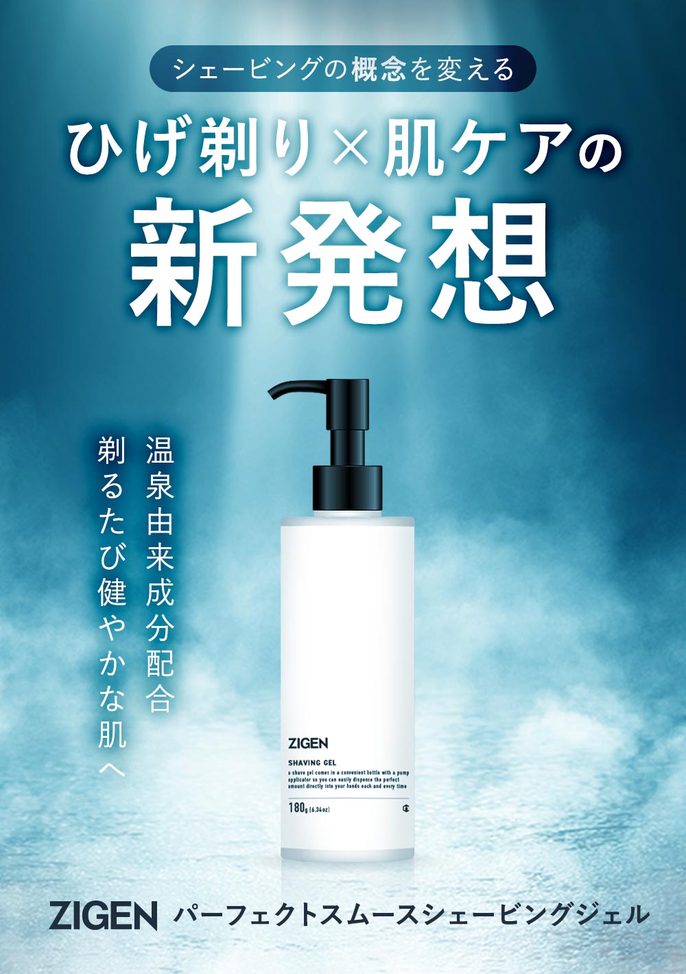 パーフェクトスムースシェービングジェル 180g | ZIGEN [ジゲン] 公式