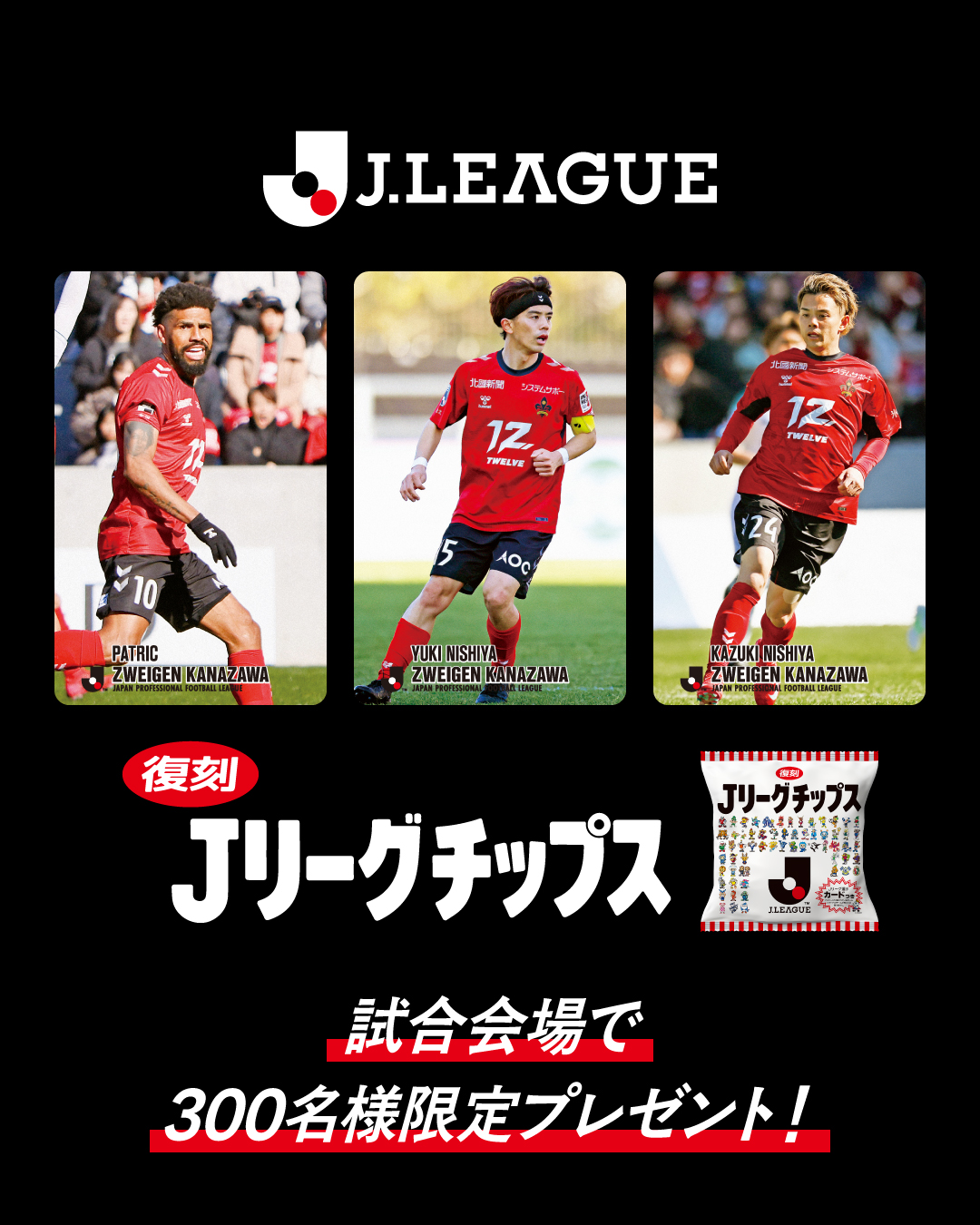 6/1(日)琉球戦】あの熱狂を、再び。「Jリーグチップス」復刻！抽選で