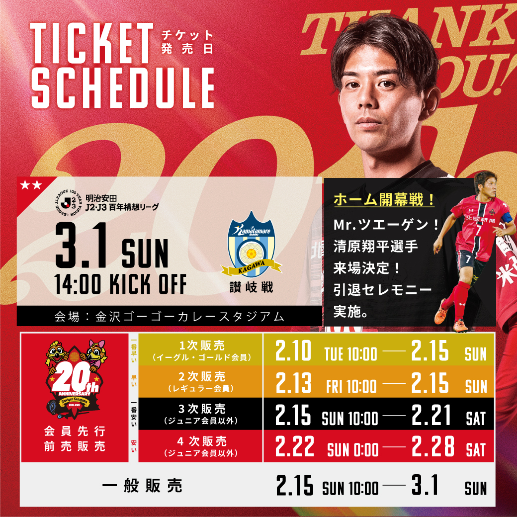 3/1(日)讃岐戦】チケット販売情報｜ツエーゲン金沢 公式サイト｜挑戦を