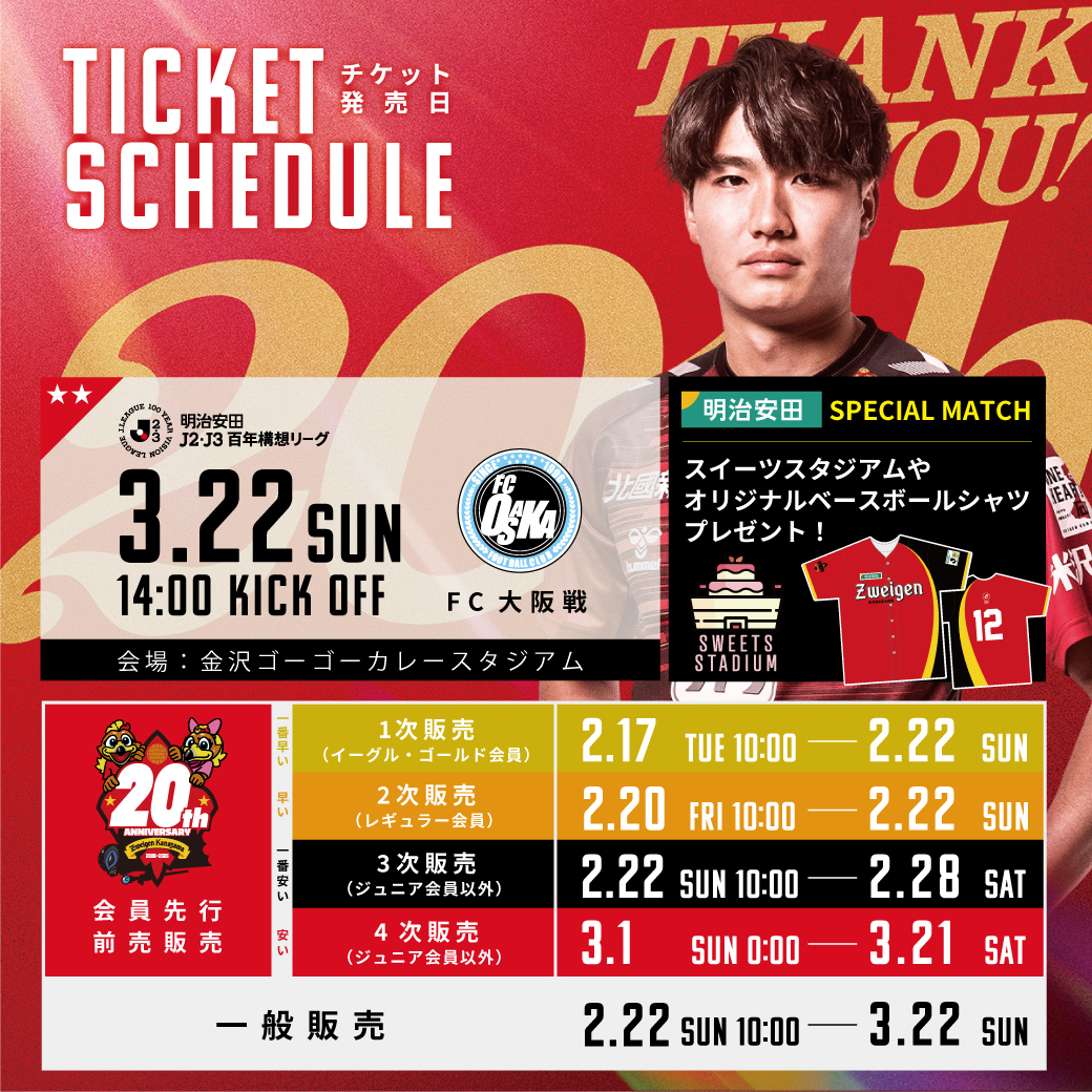 3/22(日)FC大阪戦】チケット販売情報｜ツエーゲン金沢 公式サイト