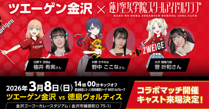 3/8(日)徳島戦】ラブライブ！蓮ノ空女学院スクールアイドルクラブ