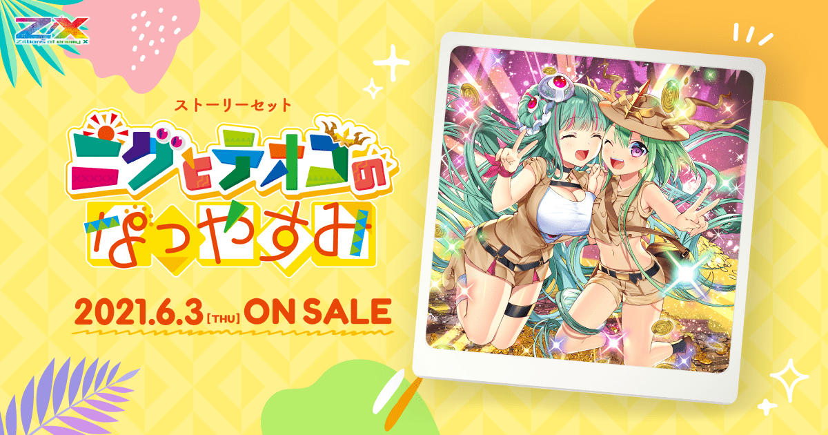 ニグとテオゴのなつやすみ ｜ Z/X - Zillions of enemy X - ゼクス公式