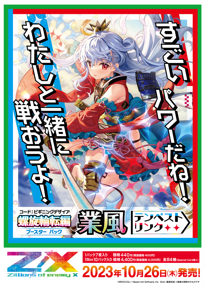 ブースターパック 螺旋輪転編 業風 テンペストリンク ｜ Z/X