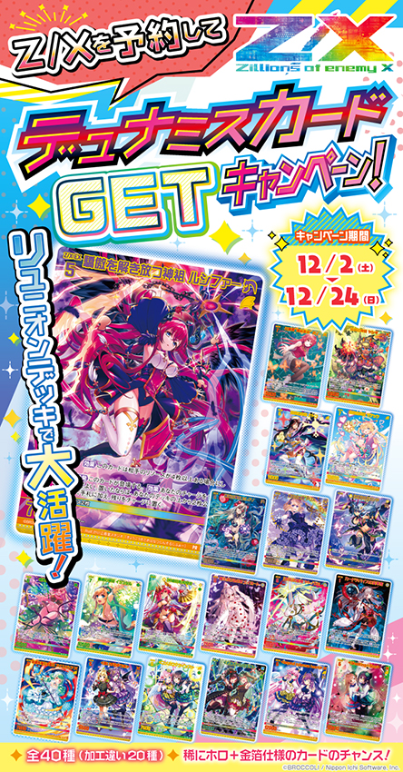 Z/Xを予約してデュナミスカードGETキャンペーン！ ｜ Z/X -Zillions of
