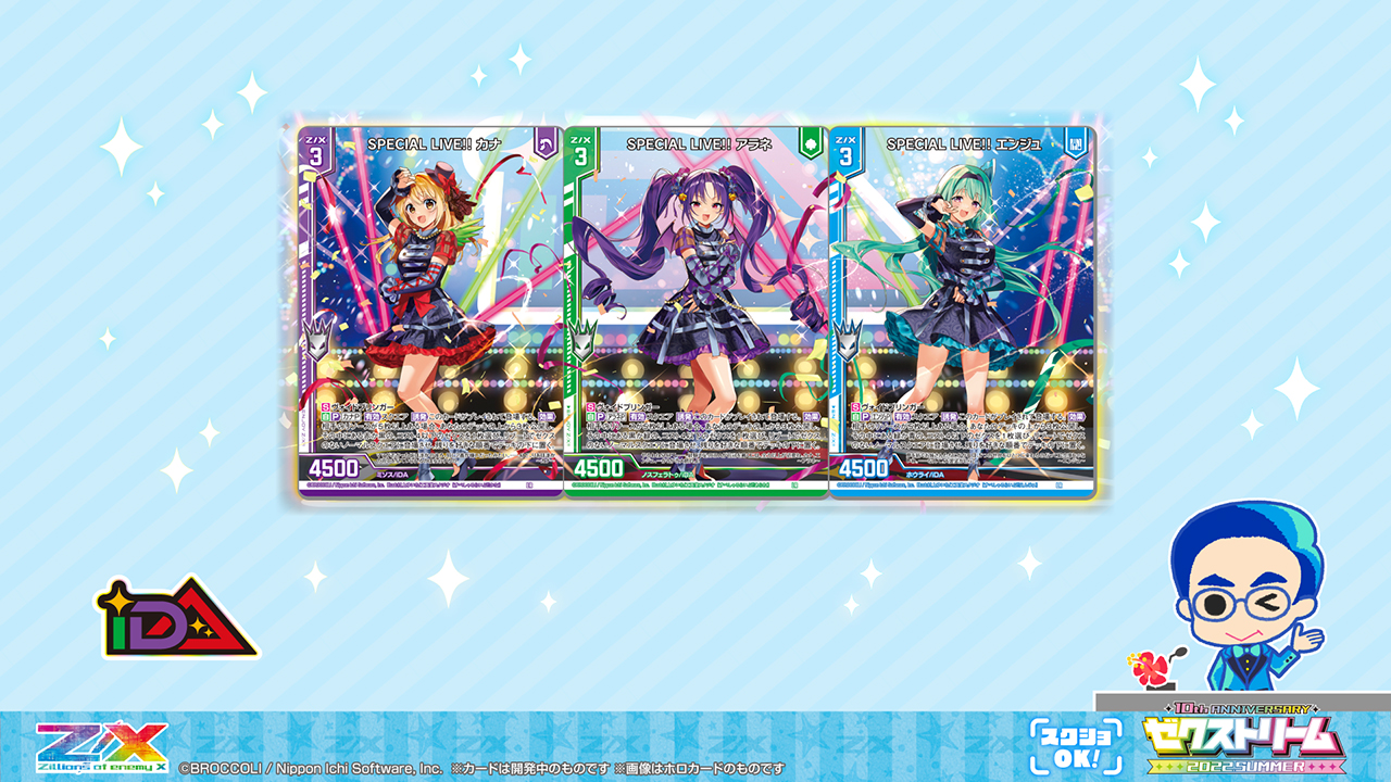 ゼクストリーム 2022.SUMMER ダイジェスト ｜ Z/X -Zillions of enemy