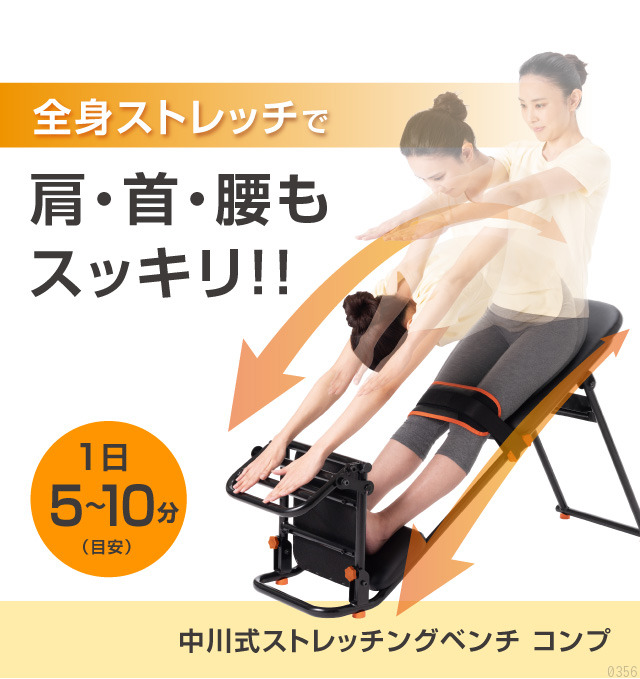腰痛・肩こりの痛みから30万人が救われた「中川式ストレッチングベンチ