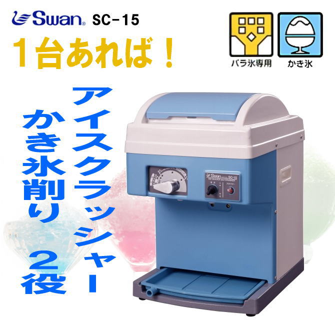 SWAN スワン SC-15 氷削り機 池永鉄工 業務用 かき氷・クラッシュ