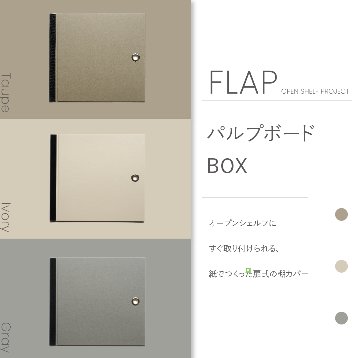 パルプボードボックス用FLAP【OPEN SHELF PROJECT】 ｜&PAPERS
