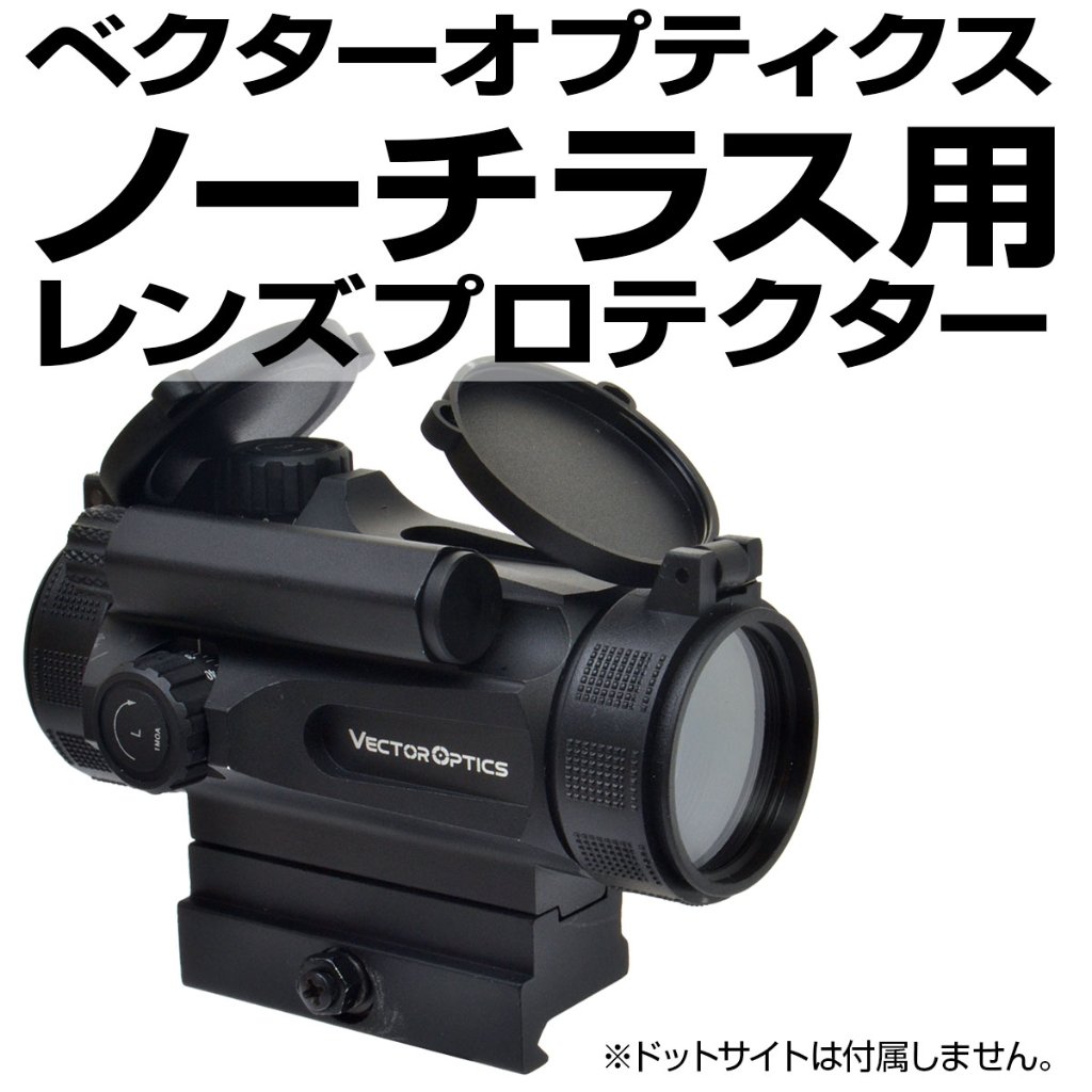 レンズプロテクター/VectorOptics用｜あきゅらぼ通販