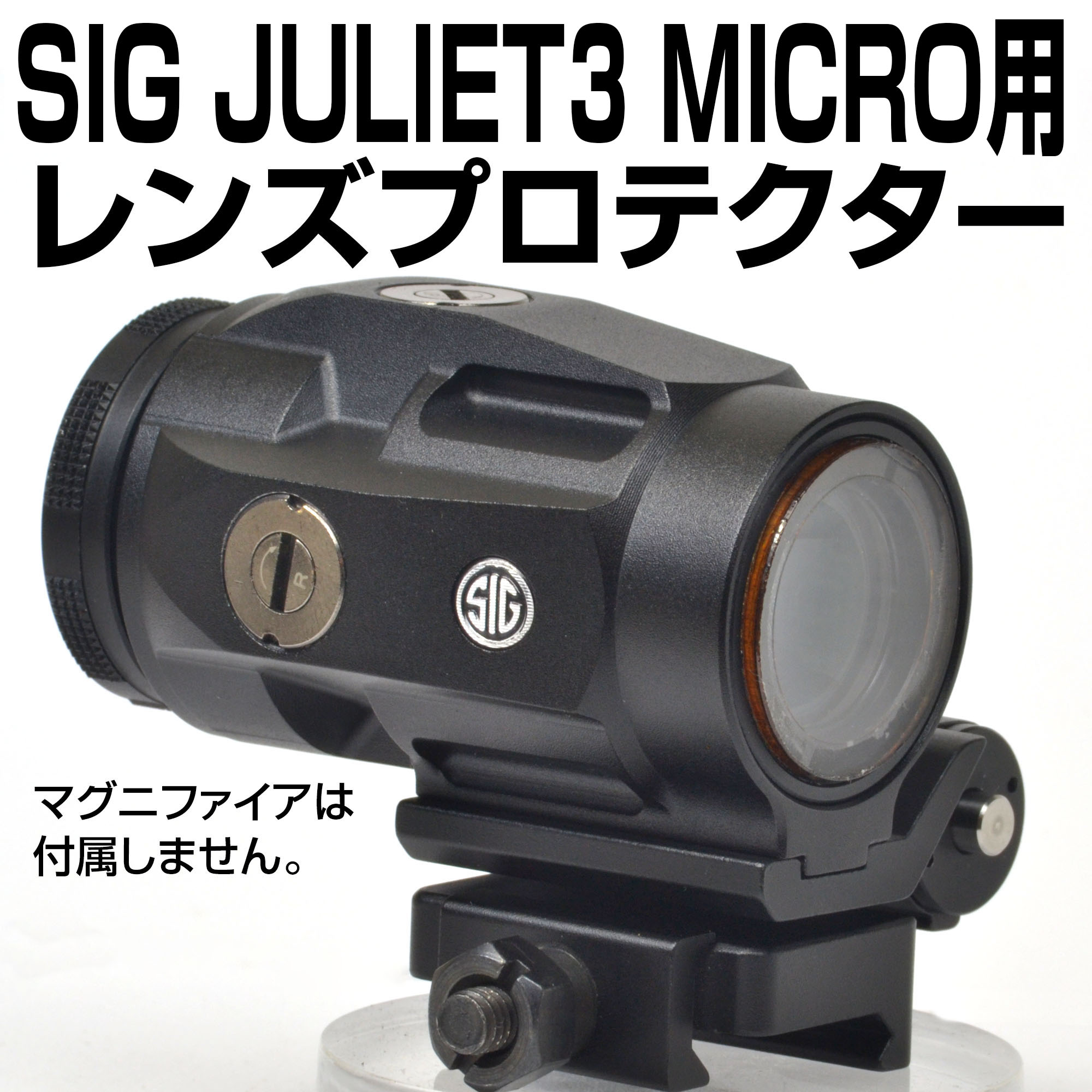 SIG JULIET3 MICROマグニファイア用プロテクター | あきゅらぼ通販