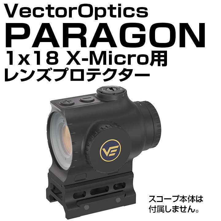 VectorOptics PARAGON1x18 X-Micro用プロテクター｜創作品モール あるる