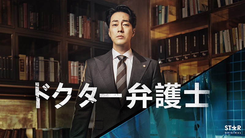 ドクター弁護士 - ディズニープラス配信中のおすすめ作品&予告情報