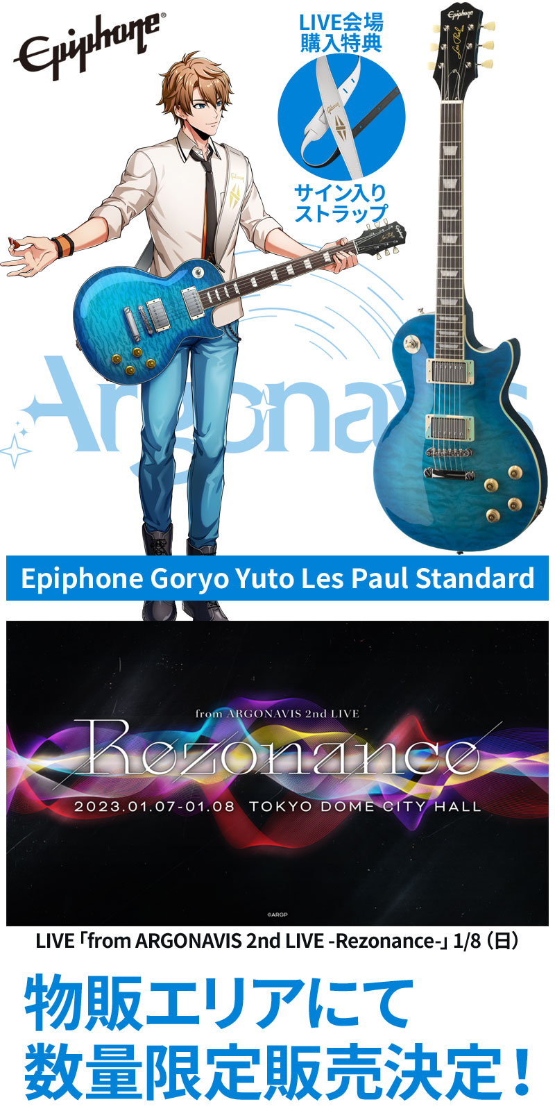 LIVE物販エリアにて『エピフォン五稜結人レスポール』数量限定販売決定！