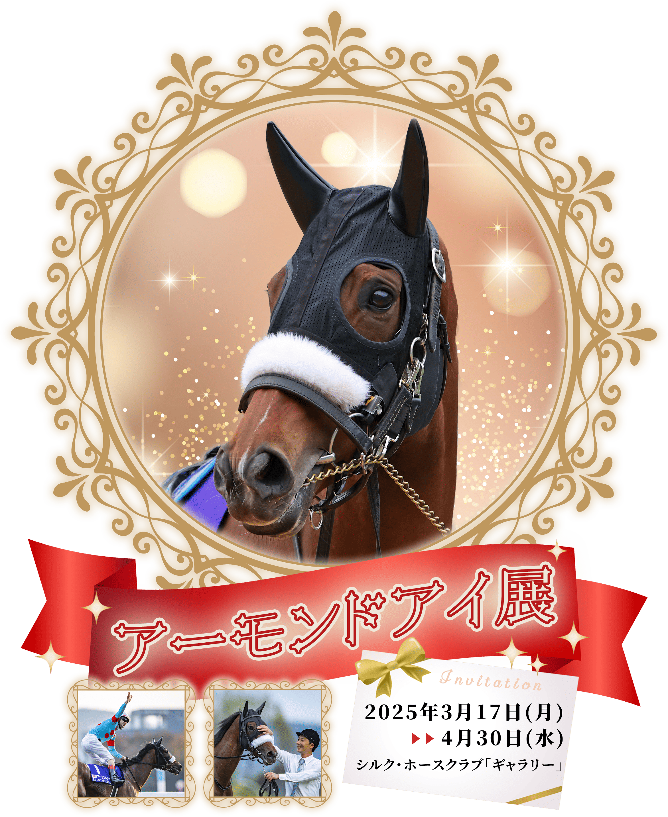 アーモンドアイ展』開催のお知らせ