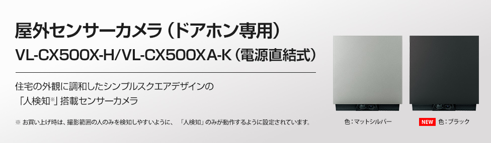 VL-CX500X-H/VL-CX500XA-K | 商品ラインアップ | インターホン・テレビ