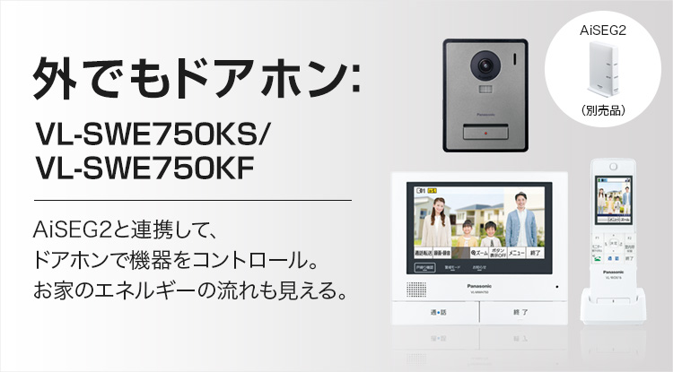 VL-SWE750KS/VL-SWE750KF | 商品ラインアップ | インターホン・テレビ