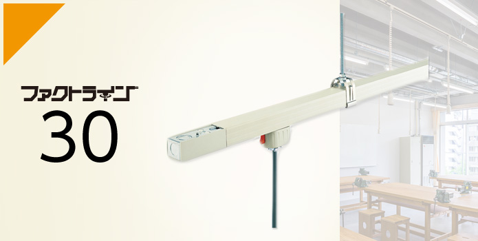 ファクトライン30 | ラインアップ | 天井用配線ダクト（ファクトライン