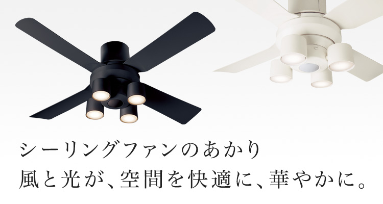 シーリングファンのあかり | 住宅用照明器具 | Panasonic