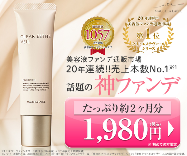 マキアレイベル】薬用クリアエステヴェールお試しセット1980円(税込)