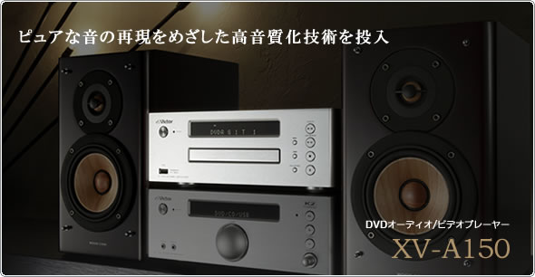 DVDオーディオ/ビデオプレーヤーXV-A150製品情報 | JVC