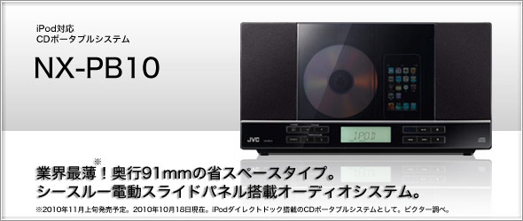 iPod対応CDポータブルシステムNX-PB10製品情報 | JVC