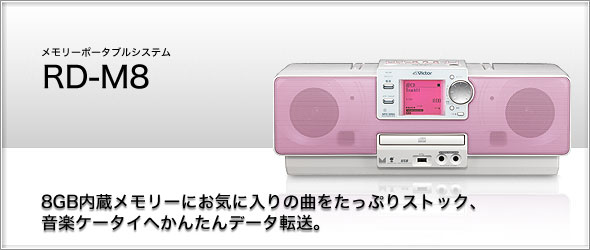 メモリーポータブルシステムRD-M8製品情報 | JVC