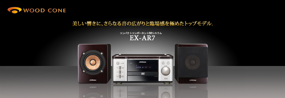 コンパクトコンポーネントDVDシステムEX-AR7製品情報 | JVC