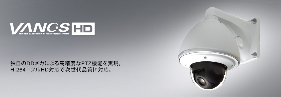HDネットワークコンビネーションドームカメラ VN-H657WP 製品情報 | JVC