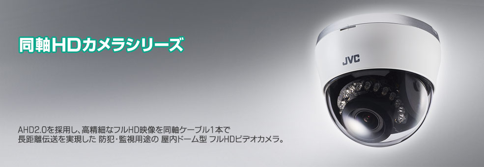 ドーム型HDカラーカメラTK-HS221R 製品情報 | JVC