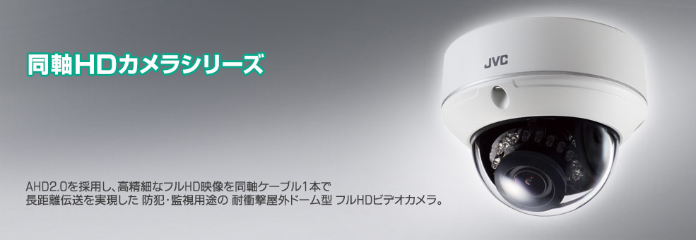 耐衝撃ドーム型HDカラーカメラTK-HS221WPR 製品情報 | JVC